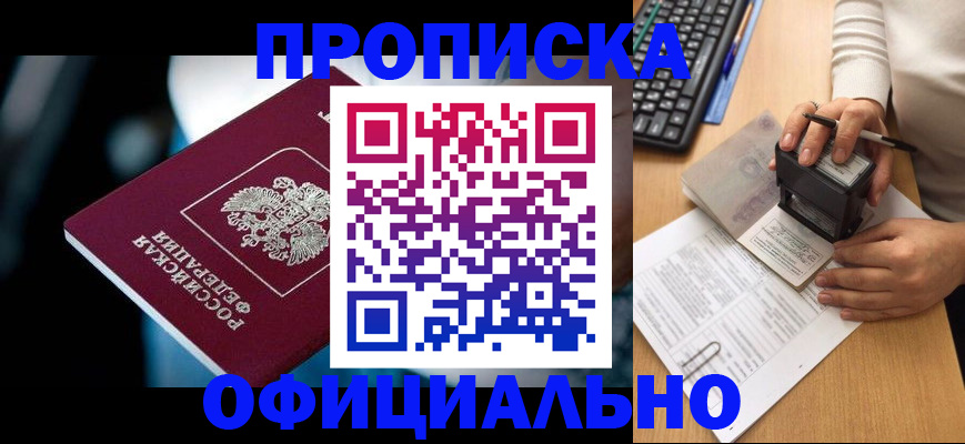 прописка штамп в Новоаннинском